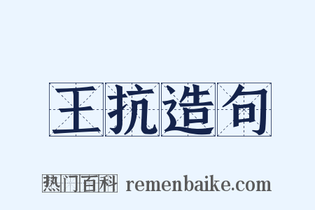 王抗造句是什么意思的图片